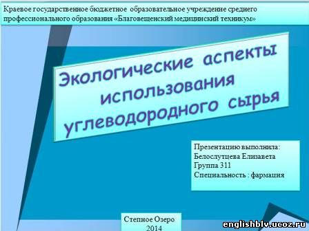 Экологические аспекты использования углеводородного сырья проект