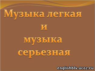 Проект по музыке 6 класс музыка серьезная и легкая