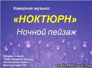 Ночной пейзаж ноктюрн 6 класс презентация